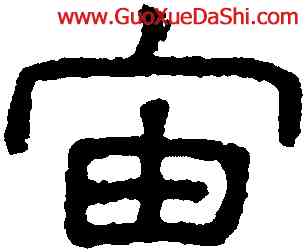 宙,王澍,書法字典